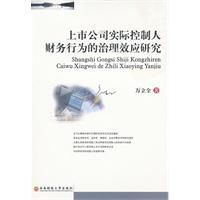 上市公司實際控制人財務行為的治理效應研究