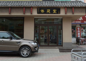 體延堂泡酒料 體延堂泡酒料