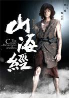 山海經[2014年張翰主演電視劇]
