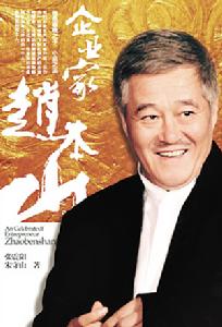 企業家趙本山 企業家趙本山
