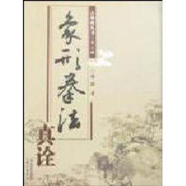 象形拳法真詮 象形拳法真詮