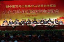 外文社成立六十周年紀念座談會