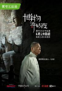 博物奇妙夜 博物奇妙夜