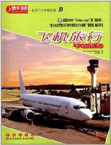 數學閱讀·平面圖形:飛機旅行 數學閱讀·平面圖形:飛機旅行