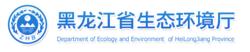 黑龍江省生態環境廳