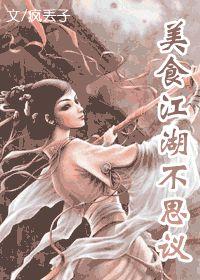 美食江湖不思議 美食江湖不思議