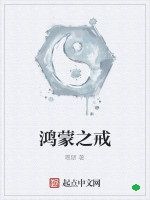 鴻蒙之戒 鴻蒙之戒