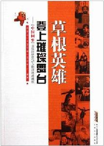 草根英雄登上璀璨舞台