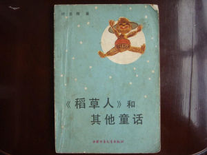 《稻草人》[童話]