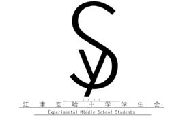 江津實驗中學學生會 江津實驗中學學生會