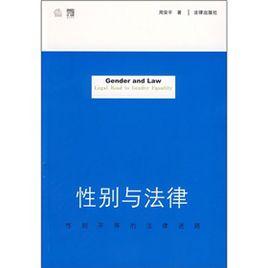性別與法律 性別與法律