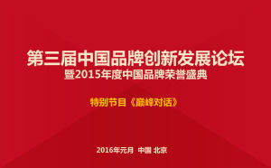 第三屆中國品牌創新發展論壇