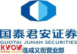 大連國泰君安證券公司 大連國泰君安證券公司