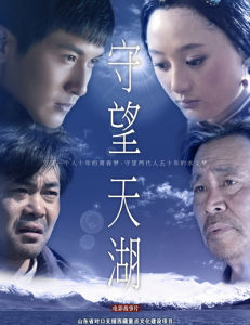 守望天湖 守望天湖