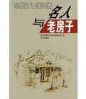 名人與老房子 名人與老房子