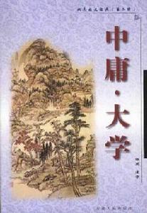 中庸·大學 中庸·大學