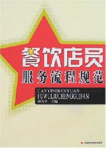 餐飲店員服務流程規範 餐飲店員服務流程規範
