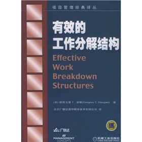 《有效的工作分解結構》