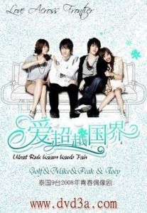 超越國界的愛戀 超越國界的愛戀