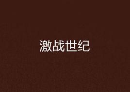 激戰世紀 激戰世紀