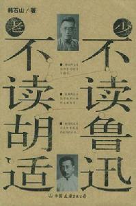 少不讀魯迅老不讀胡適 少不讀魯迅老不讀胡適