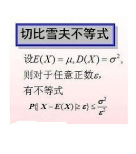 切比雪夫不等式 切比雪夫不等式