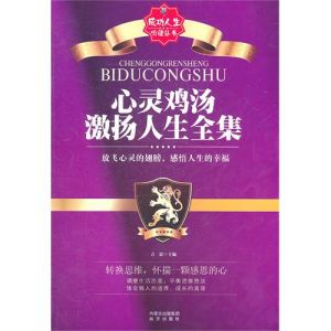 《心靈雞湯激揚人生全集》 《心靈雞湯激揚人生全集》