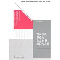 現代流通服務業自主創新:理論與實踐 現代流通服務業自主創新:理論與實踐