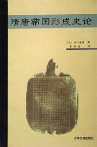 隋唐帝國形成史論 隋唐帝國形成史論