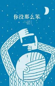 你沒那么笨 你沒那么笨