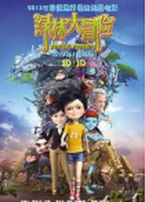 綠林大冒險 綠林大冒險