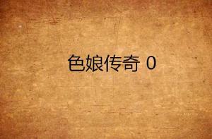 色娘傳奇 0 色娘傳奇 0