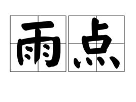 雨點[從雲中落下的水滴]
