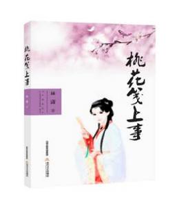 桃花箋上事 桃花箋上事