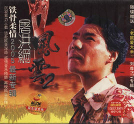 風雲2[屠洪剛專輯]