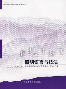 照明語言與技法 照明語言與技法