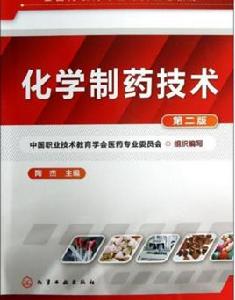化學製藥技術專業 化學製藥技術專業