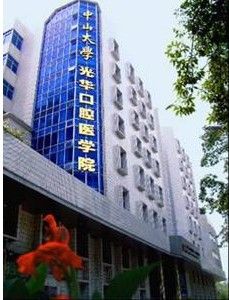 中山醫科大學附屬光華口腔醫院