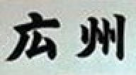 廣州寺 廣州寺