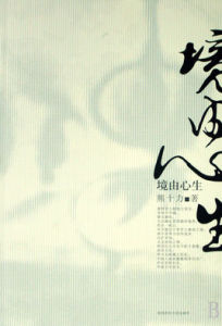 境由心生:熊十力精選集 境由心生:熊十力精選集