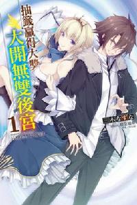 抽籤贏得大獎:大開無雙後宮 抽籤贏得大獎:大開無雙後宮