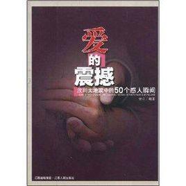 愛的震撼:汶川大地震中的50個感人瞬間 愛的震撼:汶川大地震中的50個感人瞬間