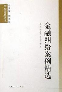 金融糾紛案例精選 金融糾紛案例精選