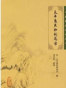 和劑局方 和劑局方