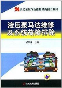 液壓泵馬達維修及系統故障排除 液壓泵馬達維修及系統故障排除