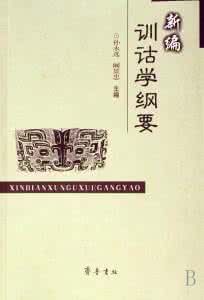 新編訓詁學綱要 新編訓詁學綱要