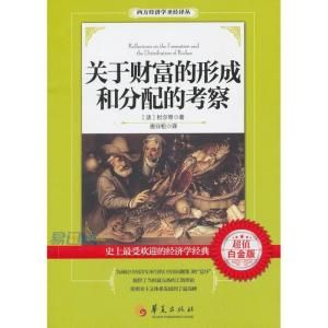 《關於財富的形成和分配的考察》