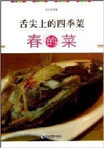 舌尖上的四季菜:春的菜 舌尖上的四季菜:春的菜