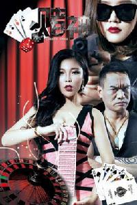 賭神風雲2016 賭神風雲2016