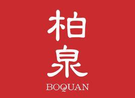 柏泉化妝品 柏泉化妝品